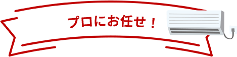 プロにお任せ！